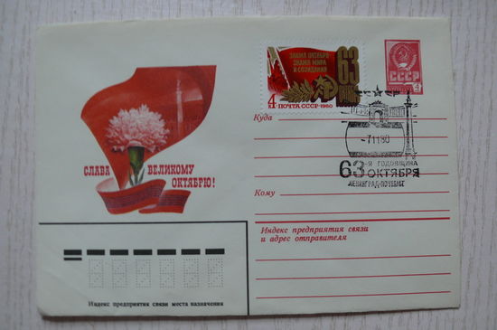 03-06-1980, ХМК+СГ+марка; Горлищев С., Слава Великому Октябрю! чистый.