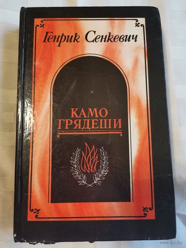 Книга. Генрик Сенкевич. Камо Грядеши. Роман.1985г.