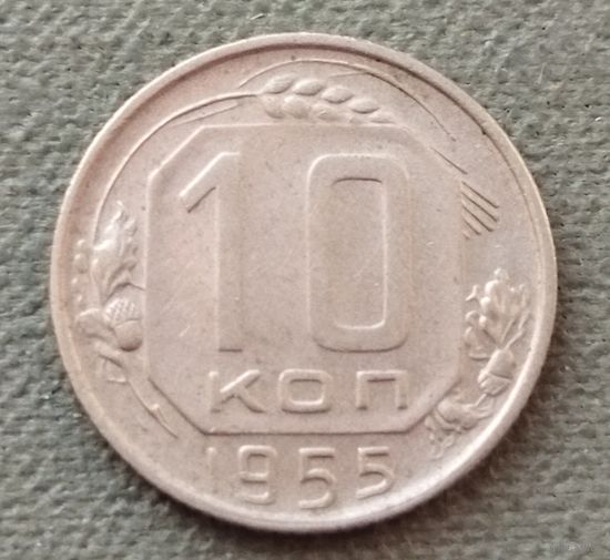 СССР 10 копеек, 1955