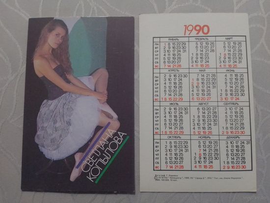 Карманный календарик. Светлана Копылова. 1990 год