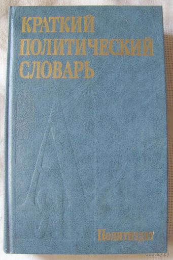 Краткий политический словарь (Политиздат, 1988)