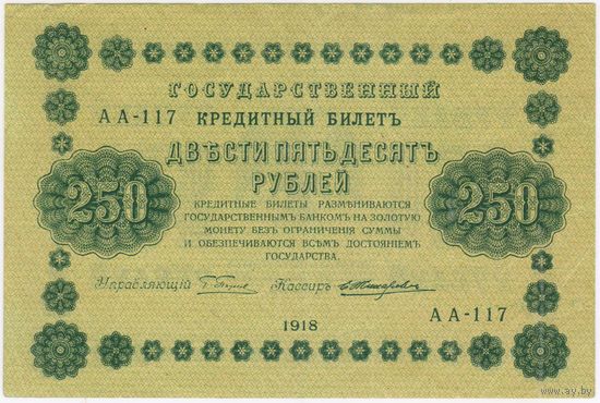 250 рублей 1918 год АА-117  ПЯТАКОВ-Жихарев. СОСТОЯНИЕ EF!!!