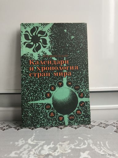 Цыбульский В.В. Календари и хронология стран мира.
