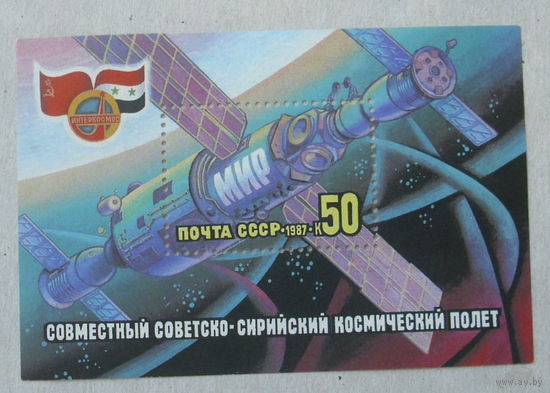 СССР.Совместный советско - сирийский космический полет. ( Блок ) 1987 года. *57.