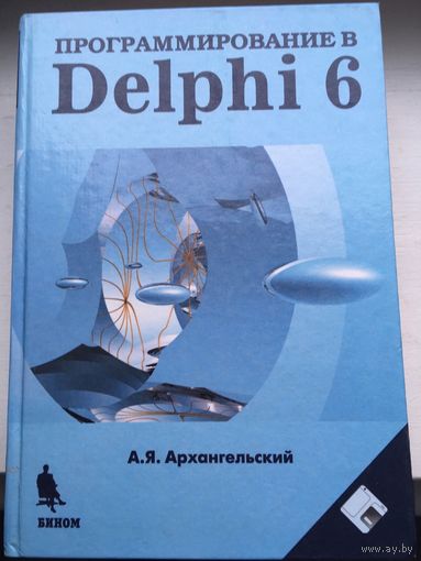 Прогарммирование в Delphi (А.Архангельский)