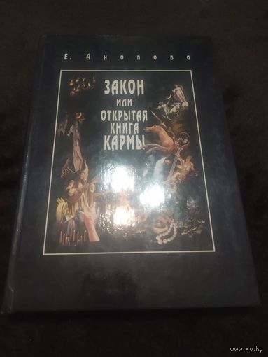 Закон, или Открытая Книга Кармы | Анопова Елена Иосифовна