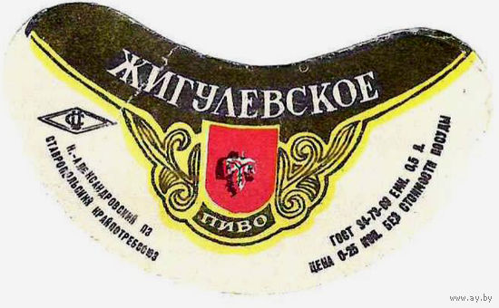 Этикетка пиво Жигулевское Россия СБ515