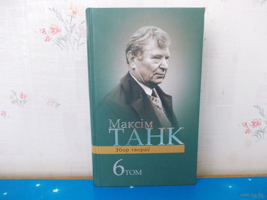 МАКСІМ ТАНК. Т.6. ЗБОРНІКІ ВЕРШАЎ: "ЗБОР КАЛОССЯ"(1989г.),"МОЙ КАЎЧЭГ"(1994г.), " ERRATA"(1996г.). ВЕРШЫ (1983-1995).