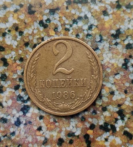 2 копейки 1986 года. СССР. Красивая монета! Родная патина!