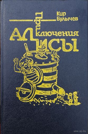 Кир Булычев "Война с лилипутами" серия "Приключения Алисы" Иллюстрации Е. Мигунова