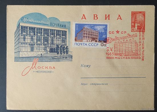 СССР 1962 КПД  Москва. Межд. почтамт. 1963.