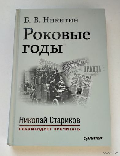 Никитин Б.В. Роковые годы.