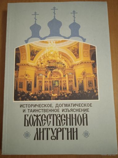 Историческое, догматическое и таинственное изъяснение божественной литургии. Сост. И. Дмитриевский. Репринт издания 1894 г.