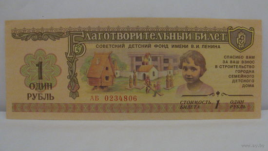 Благотворительный билет 1 рубль, СССР.
