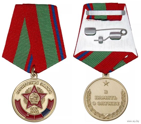 Медаль В память о службе в Монголии. ЗабВО