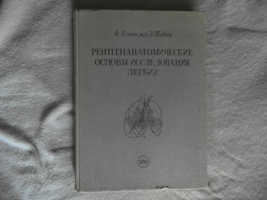 Жебек З., Ковач мл. Ф. Рентгеноанатомические основы исследования легких 1958г.