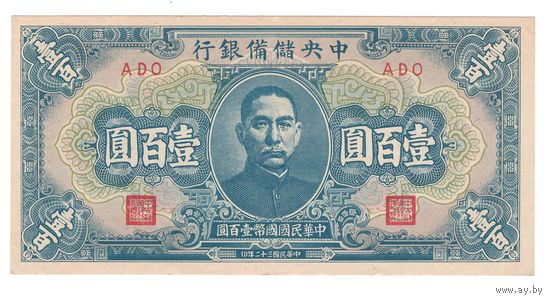 Китай 100 юаней 1943 года. Состояние аUNC!