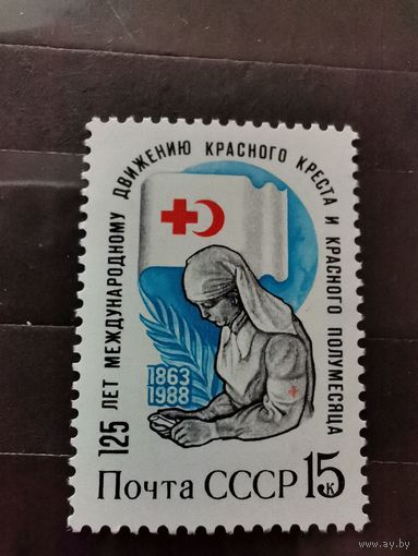 СССР 1988г. 125-летие Красного Креста и Красного Полумесяца **