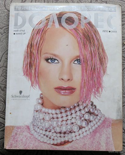 Долорес. Причёски - косметики - мода. лето 2003 ( номер 2 ). журнал причёсок.