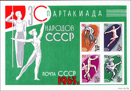 Спартакиада народов СССР 1963 год (2903) 1 блок