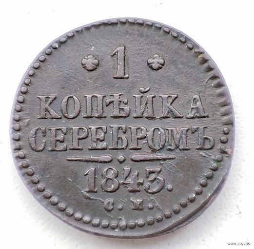 1 копейка серебром 1843 СМ.
