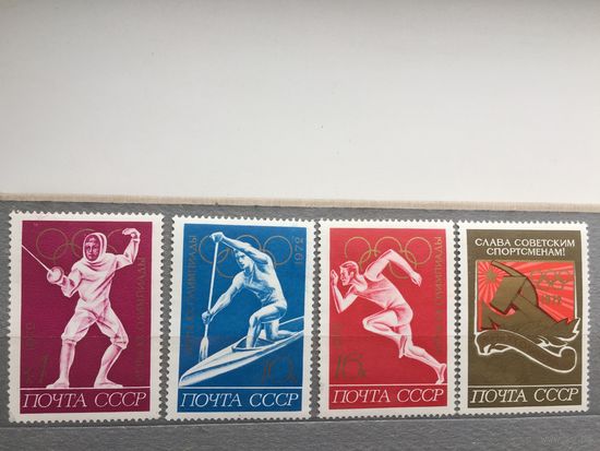 СССР 1972 год. Игры XX Олимпиады в Мюнхене