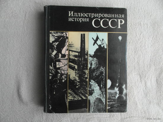 Пашуто В.Т., Итенберг Б.С., Полетаев В.Е. и др. Иллюстрированная история СССР. Оформл. и макет Г.В. Дмитриева М. Мысль 1974г.