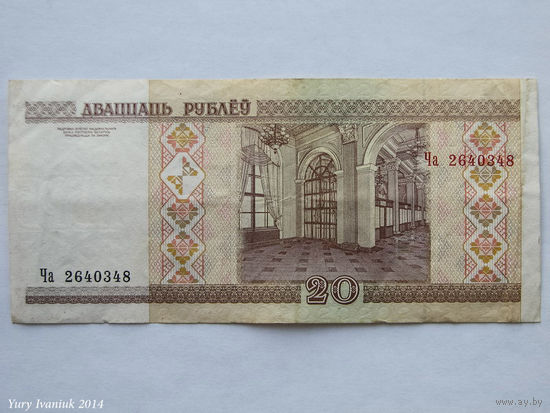 20 рублей 2000. Серия Ча