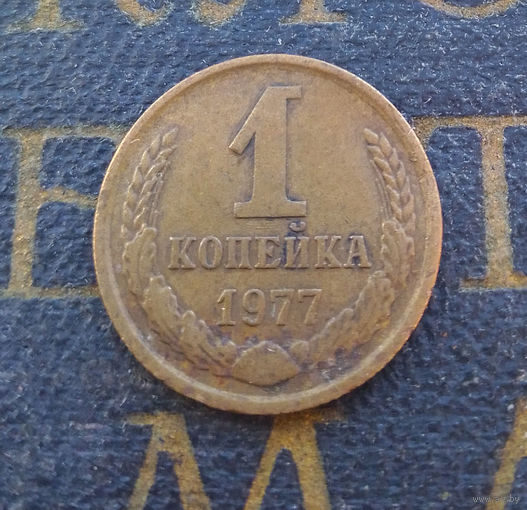 1 копейка 1977 СССР #19