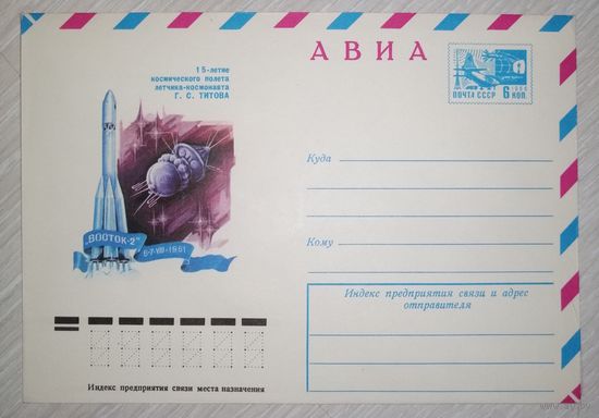 Конверт "15-летие космического полета летчика-космонавта Г.С.Титова".1976г.