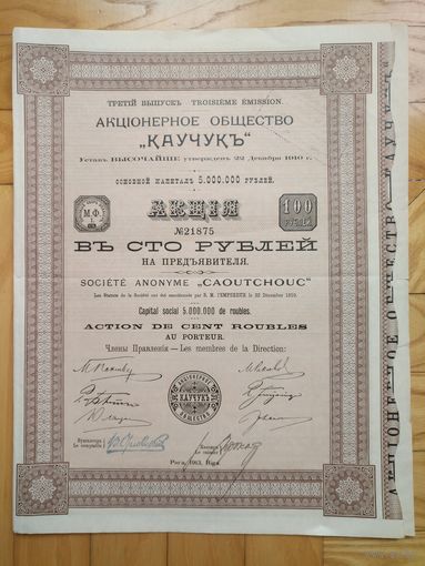 Акция в 100 рублей. Акционерное общество "Каучукъ", 1913 г.
