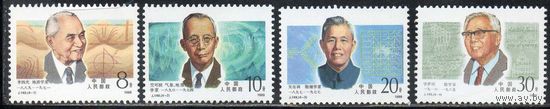 Учёные Китай 1988 год чистая серия из 4-х марок