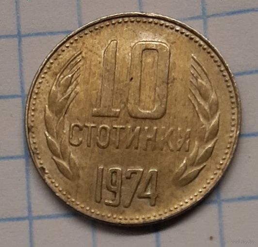 Болгария 10 стотинок 1974г. km87