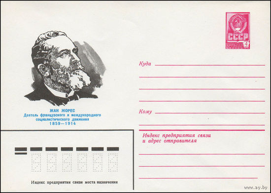 Художественный маркированный конверт СССР N 79-137 (16.03.1979) Жан Жорес  Деятель французского и международного социалистического движения  1859-1914