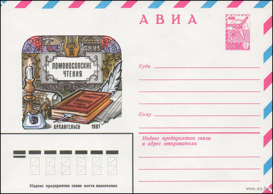 Художественный маркированный конверт СССР N 81-224 (14.05.1981) АВИА  Ломоносовские чтения  Архангельск 1981