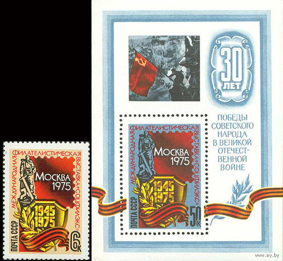 Филателистическая выставка СССР 1975 год (4458-4459) серия из 1 марки и 1 блока