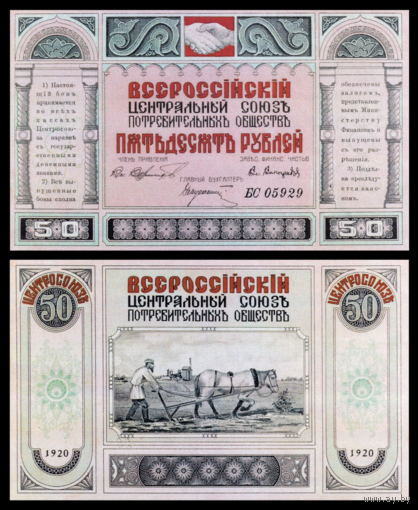 [КОПИЯ] Всероссийский центральный союз потребительных обществ 50 рублей 1920г. водяной знак