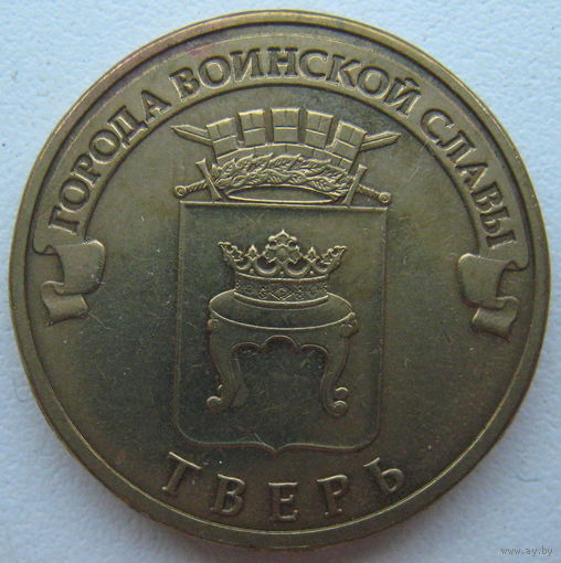 Россия 10 рублей 2014 г. Тверь