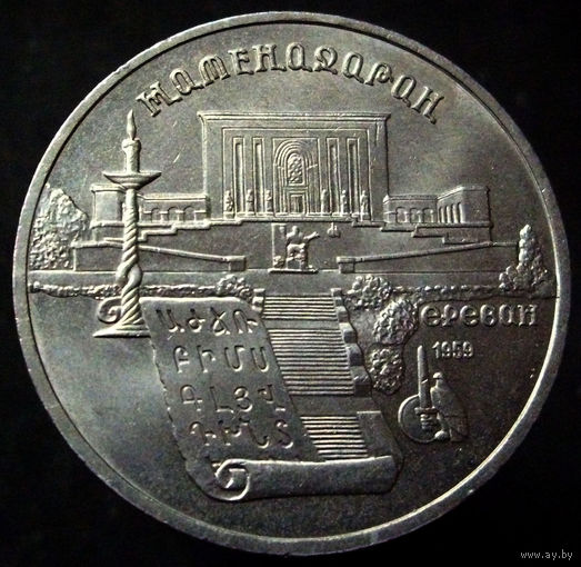 5 рублей 1990  Матенадаран г. Ереван (2)