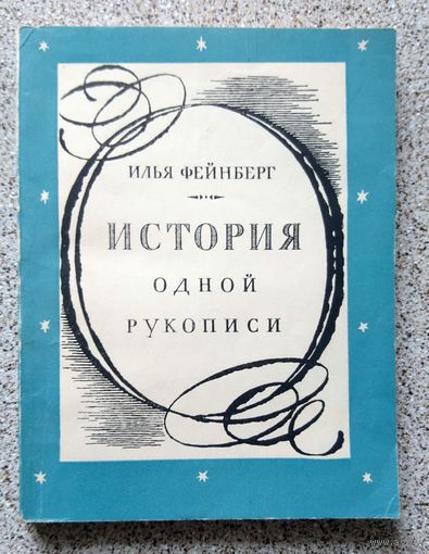 И. Фейнберг История одной рукописи 1967
