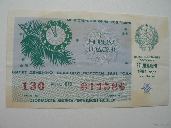 Лотерейный билет РСФСР 1991 г. - Новый Год