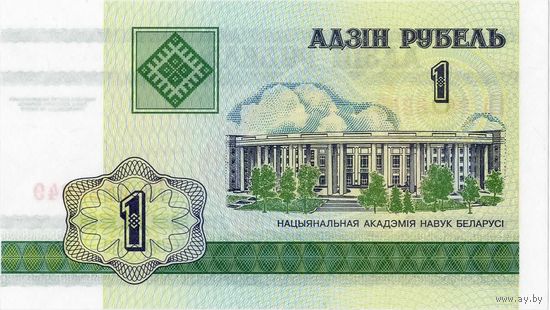 Беларусь, 1 рубль, 2000 г. UNC