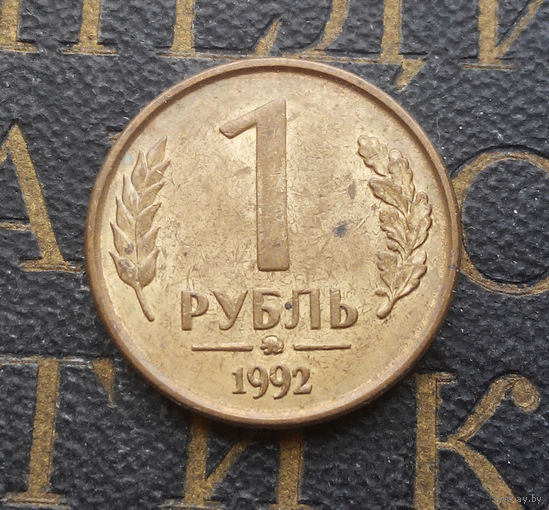 1 рубль 1992 ММД Россия #08