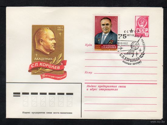Художественный маркированный конверт СССР N 15289(N) (12.01.1982) Академик С.П. Королев  75 лет со дня рождения со спецгашением