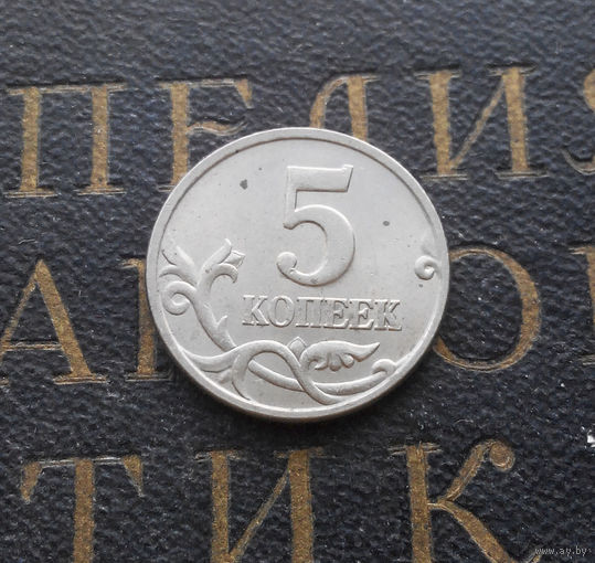 5 копеек 1998 М Россия #08