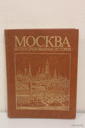 -Москва Иллюстрированная история
