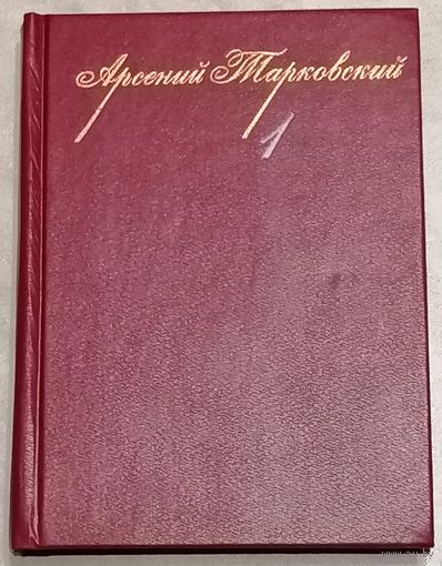 А. Тарковский. Собрание сочинений в 3 томах. Том 1