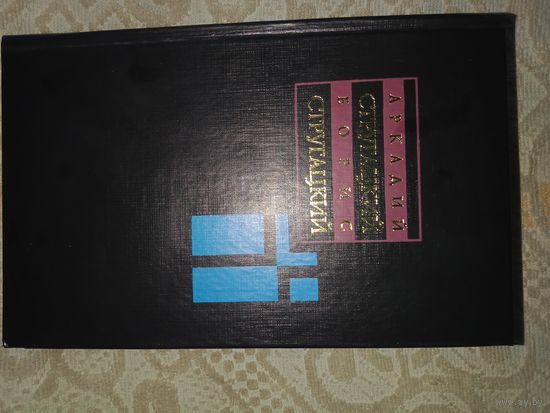 А. Стругацкий, Б. Стругацкий. Собрание сочинений в 11 томах. Том 3 1961 - 1963
