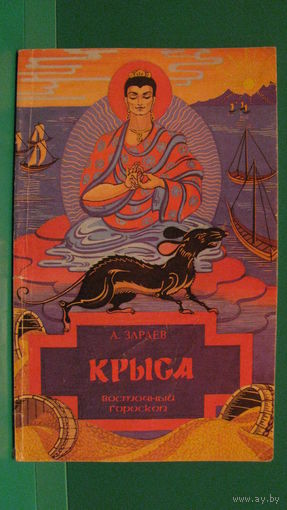 А.В.Зараев "Крыса. Восточный гороскоп", 1995г.