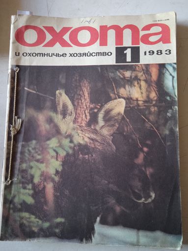 Охота и охотничье хозяйство 1983г.